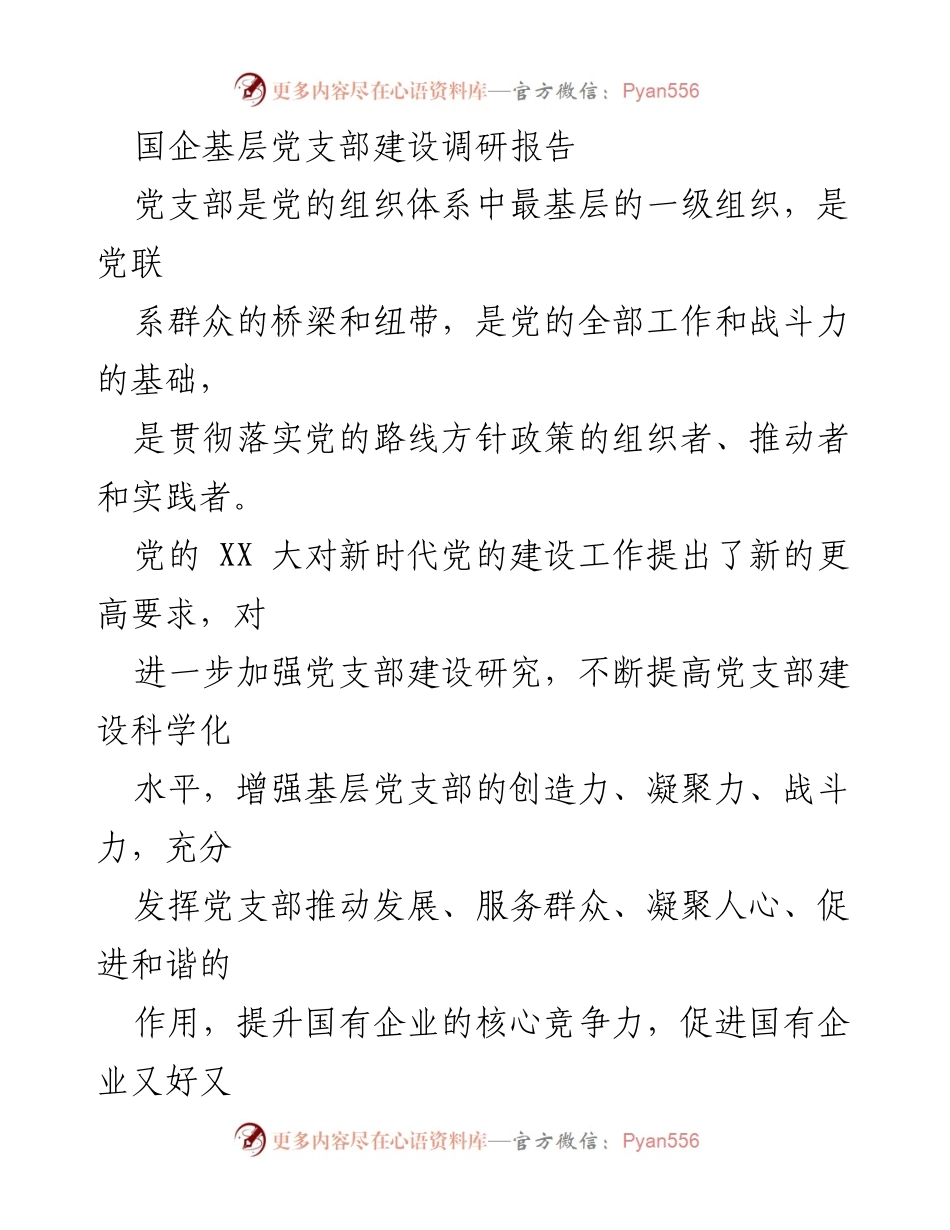 [调研报告] 国有企业 - 加强国企基层党支部建设的重要性与意义.docx_第1页