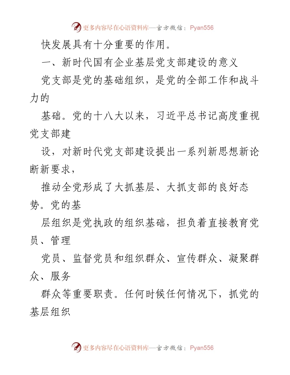 [调研报告] 国有企业 - 加强国企基层党支部建设的重要性与意义.docx_第2页