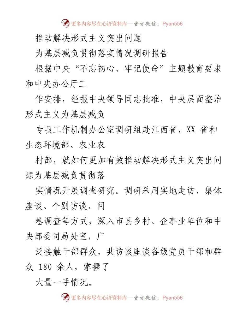 [调研报告] 贯彻落实情况 - 推动解决形式主义突出问题为基层减负的调研报告.docx_第1页