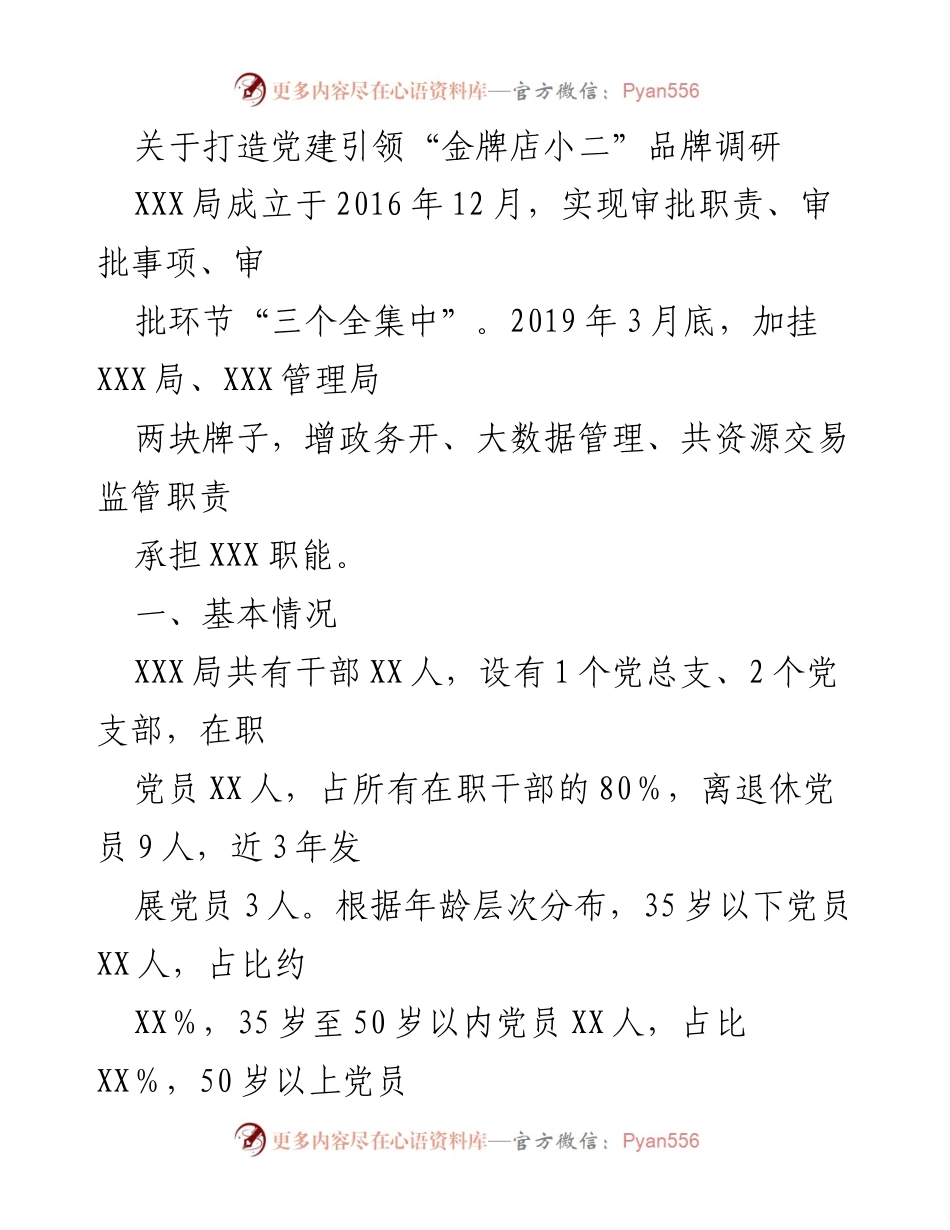 [调研报告] 党建工作 - 打造党建引领“金牌店小二”品牌的调研与实践探索.docx_第1页