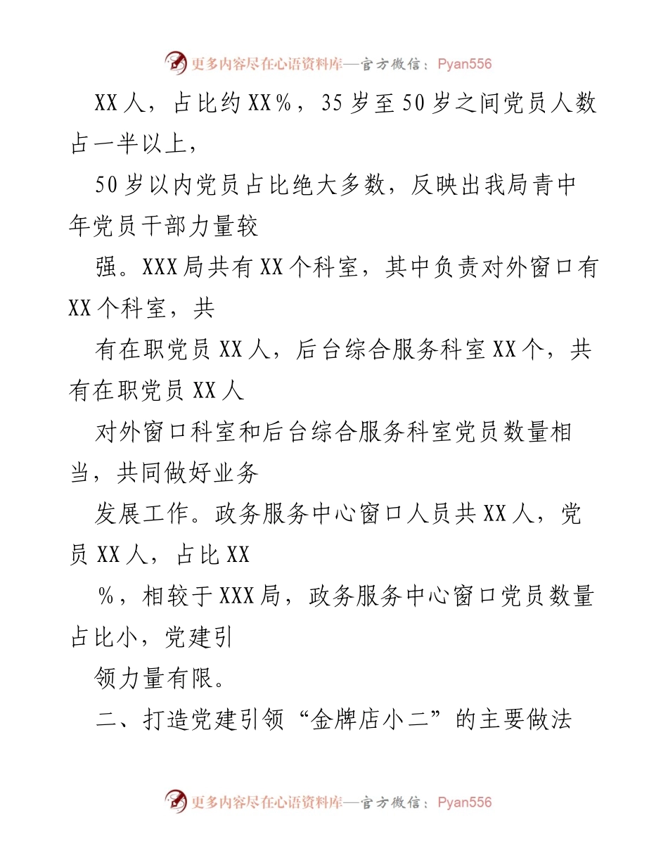 [调研报告] 党建工作 - 打造党建引领“金牌店小二”品牌的调研与实践探索.docx_第2页