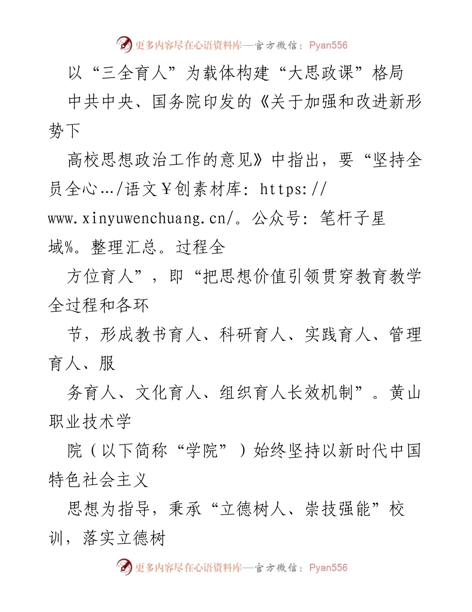 [调研报告] 高校思想政治工作 - 构建“三全育人”体系与“大思政课”新格局.docx_第1页