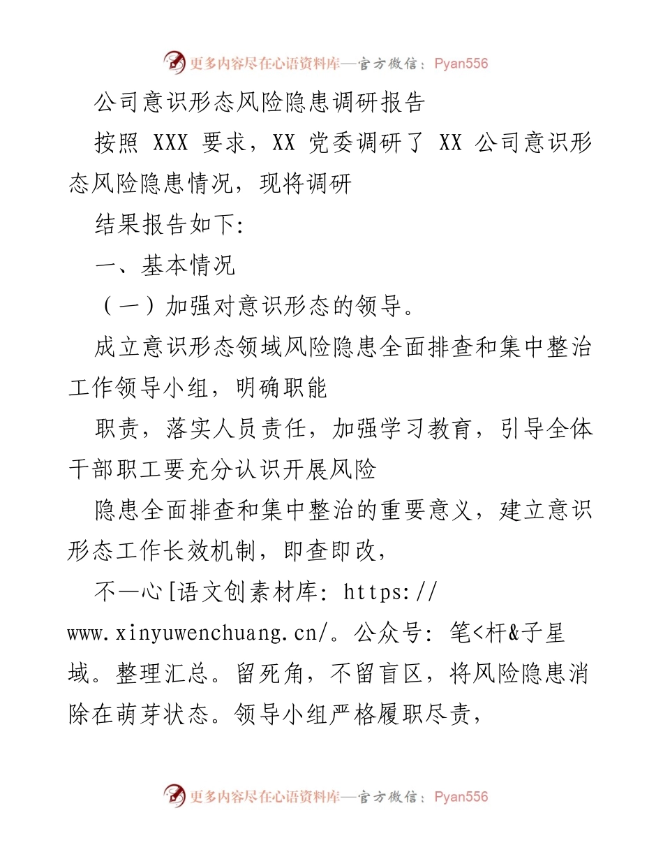 [调研报告] 公司意识形态风险隐患 - XX 公司意识形态风险隐患调研结果分析.docx_第1页