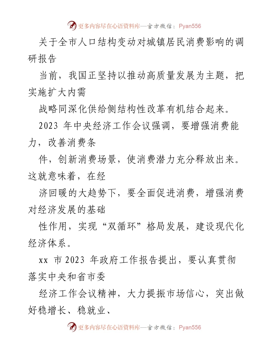 [调研报告] 城镇居民消费 - 全市人口结构变动对消费影响的调研分析.docx_第1页