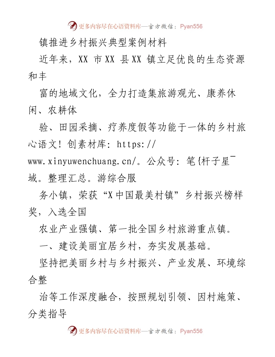 [案例材料] 乡村振兴 - XX镇乡村旅游综合服务小镇建设典型案例.docx_第1页
