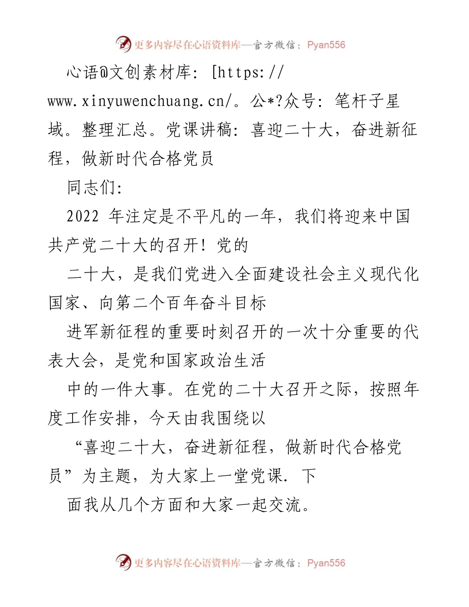 [党课讲稿] 党组织学习 - 喜迎二十大，奋进新征程，做新时代合格党员.docx_第1页