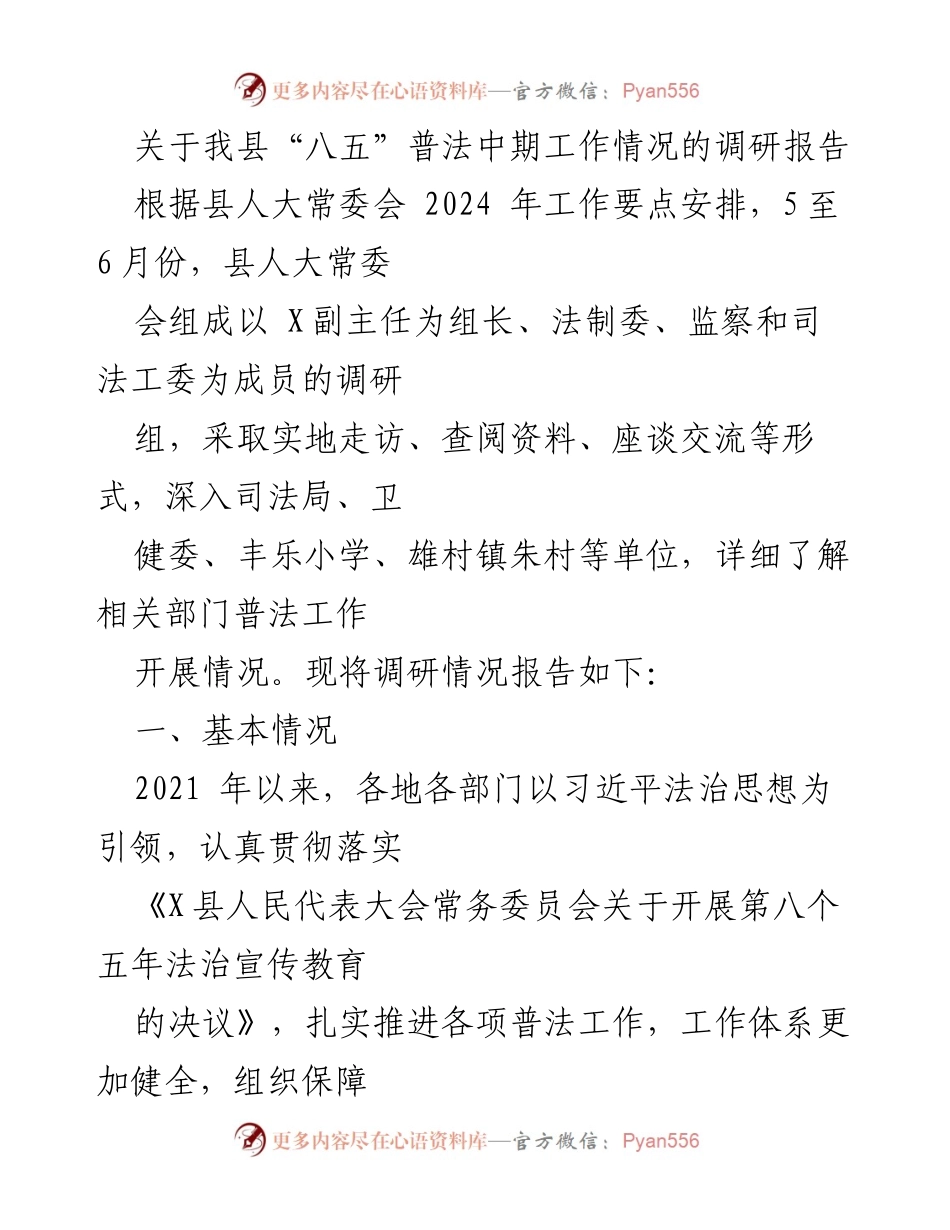 [调研报告] 工作调研 - 我县“八五”普法中期工作情况调研报告.docx_第1页
