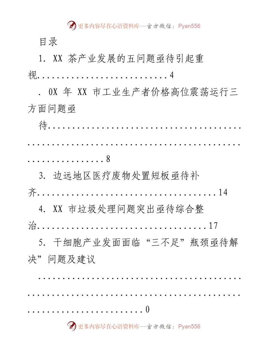 [调研报告] XX市各行业亟待解决的关键问题汇总.docx_第1页