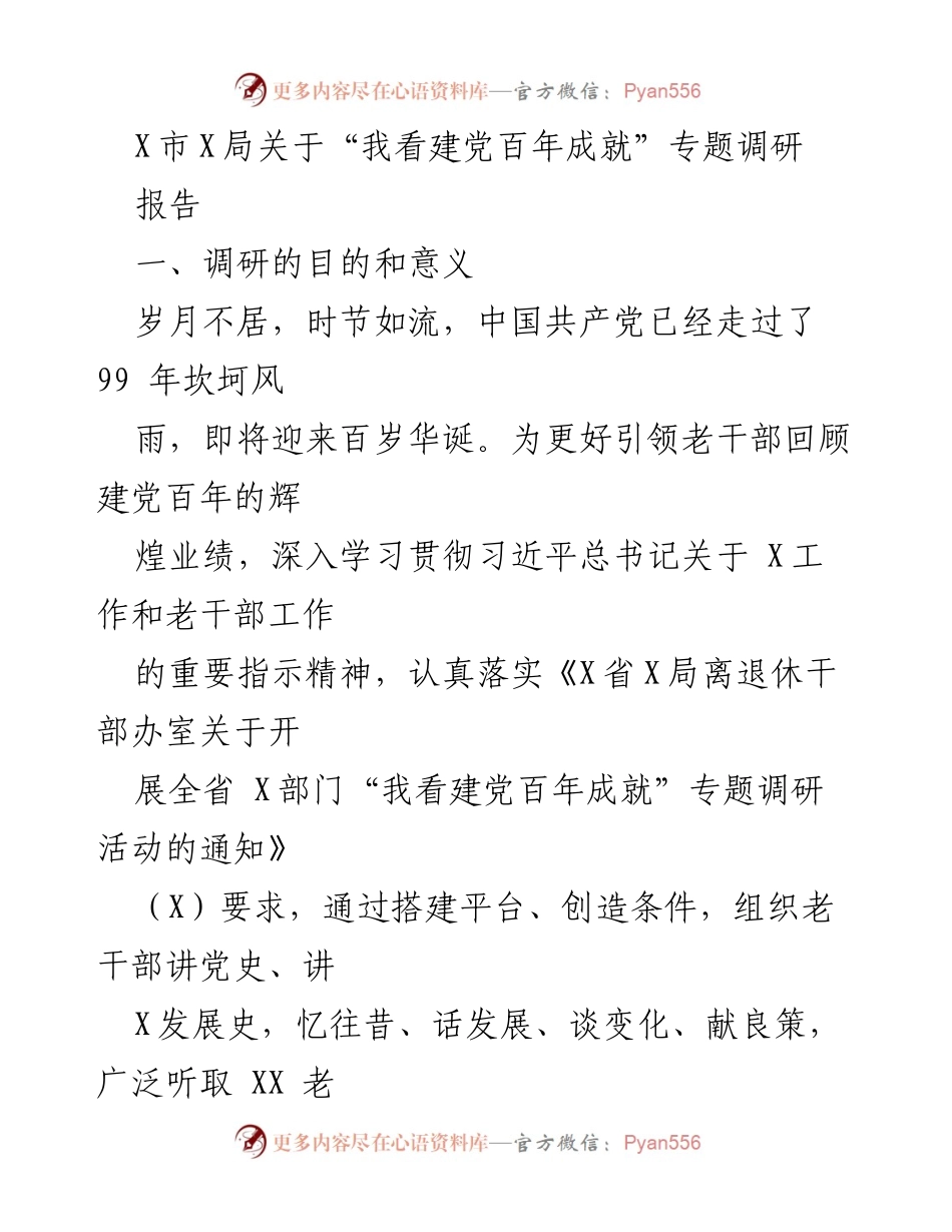 [调研报告] X市X局 - “我看建党百年成就”专题调研总结.docx_第1页