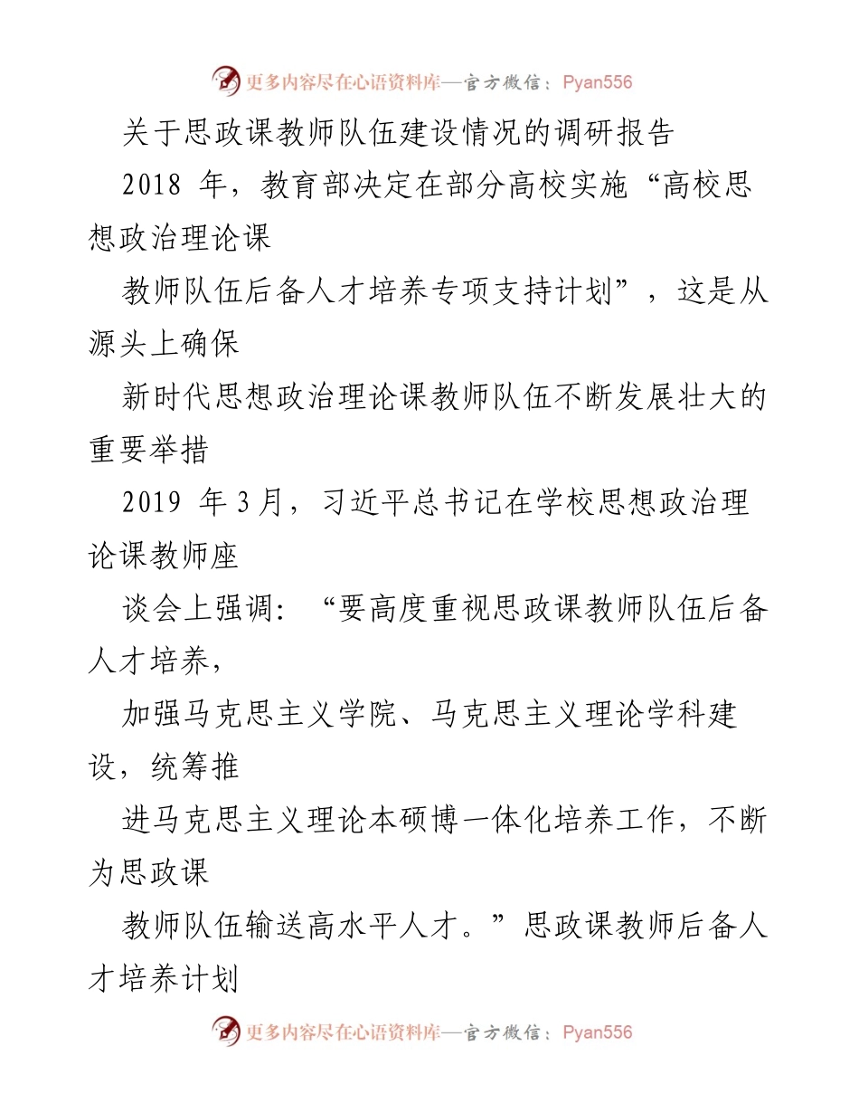 [调研报告] 高校思想政治教育 - 思政课教师队伍后备人才培养情况调研报告.docx_第1页
