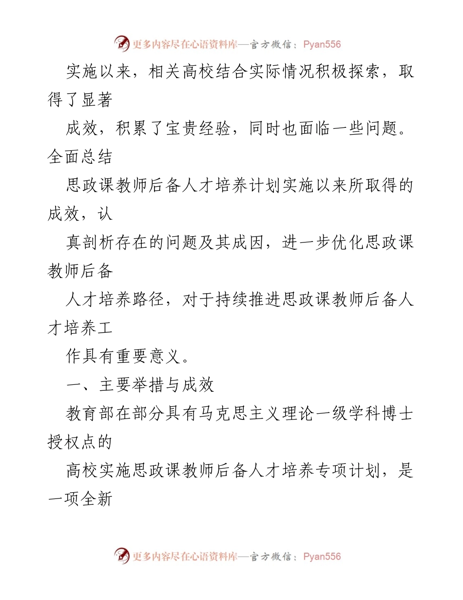 [调研报告] 高校思想政治教育 - 思政课教师队伍后备人才培养情况调研报告.docx_第2页