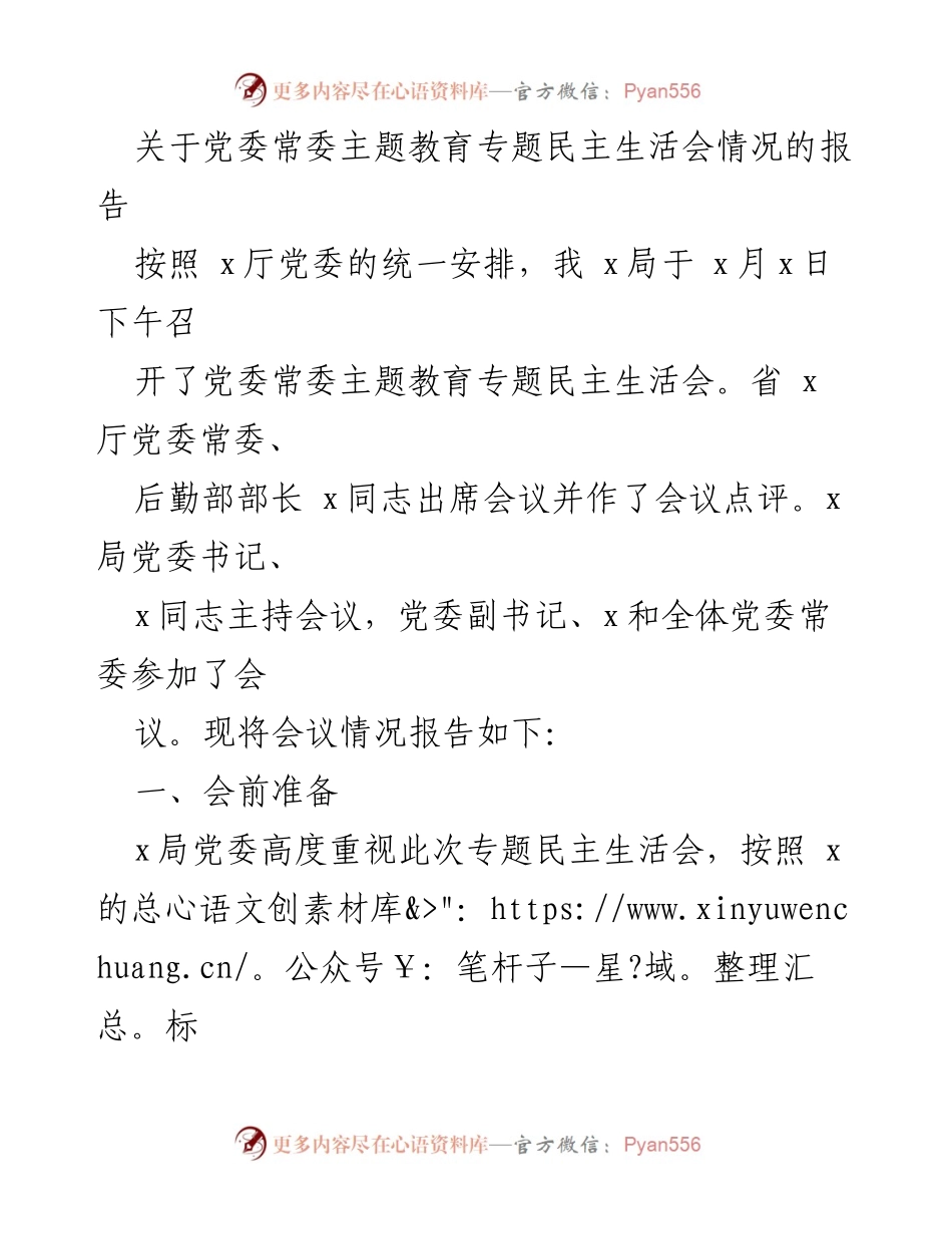 [报告] 党委常委主题教育专题民主生活会 - 党委常委主题教育专题民主生活会情况报告_2.docx_第1页