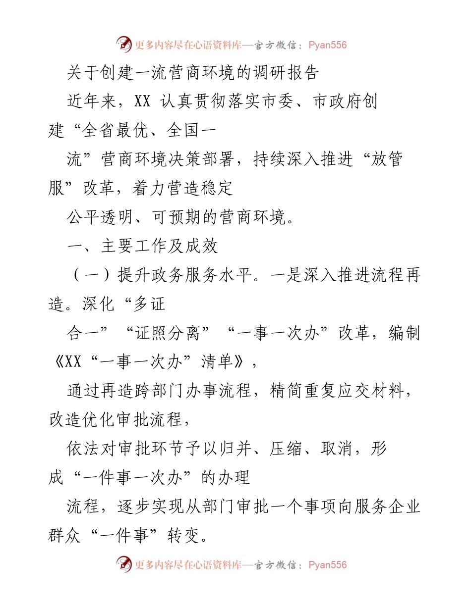 [调研报告] 创建一流营商环境 - 推进“放管服”改革，提升营商环境质量.docx_第1页