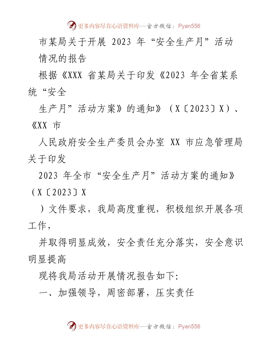 [报告] 活动总结 - 2023年“安全生产月”活动开展情况报告.docx_第1页
