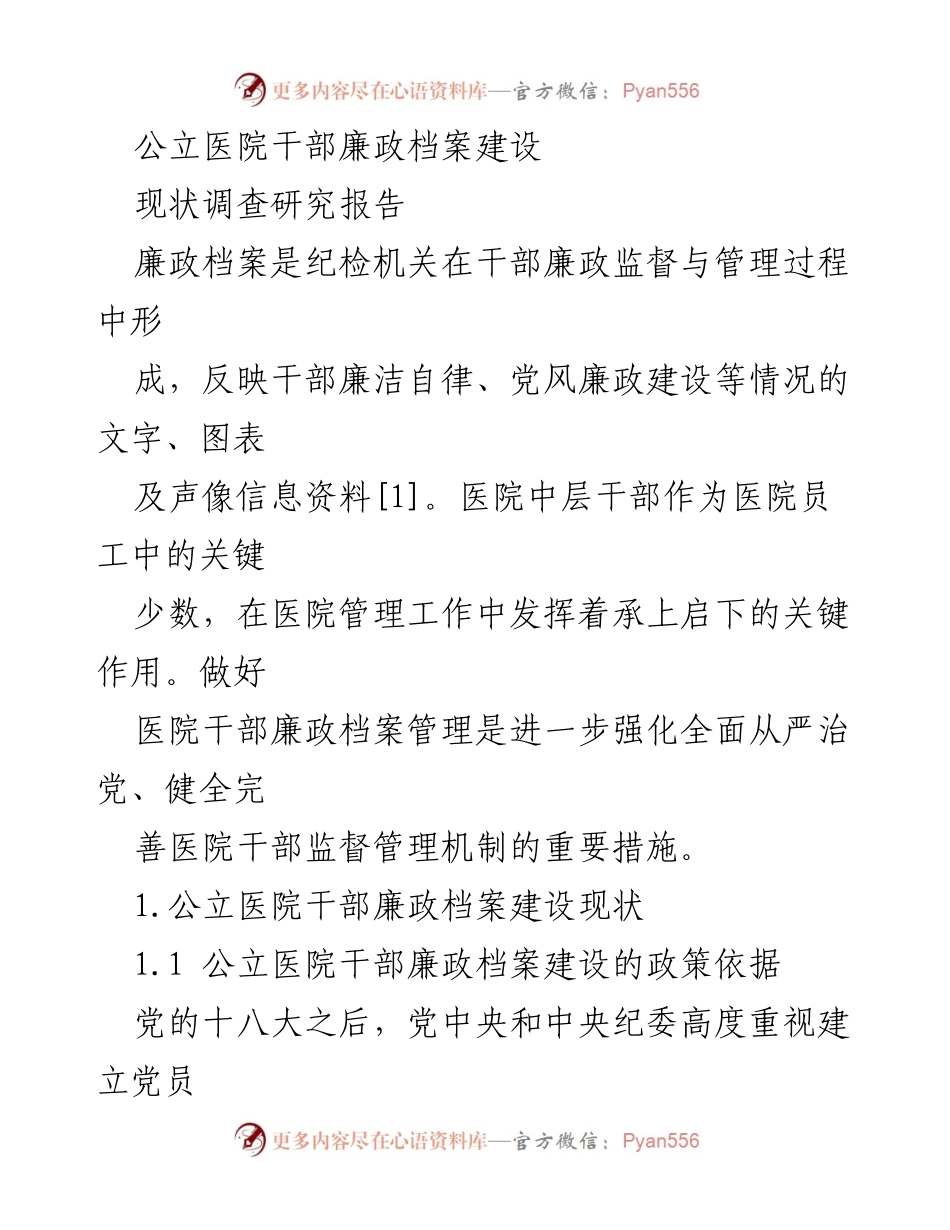 [调研报告] 公立医院 - 公立医院干部廉政档案建设现状调查分析.docx_第1页
