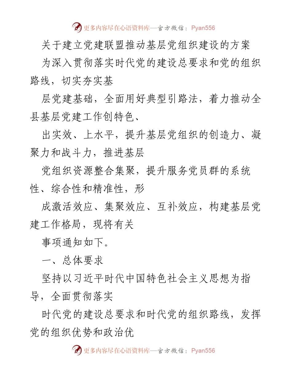 [调研报告] 党建工作会议 - 建立党建联盟推动基层党组织建设的方案.docx_第1页