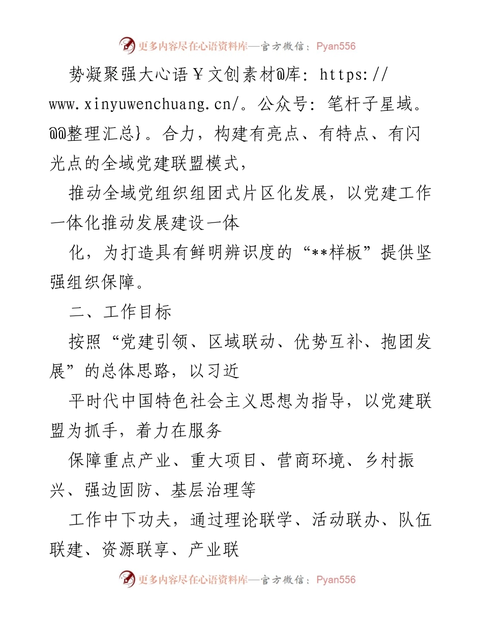 [调研报告] 党建工作会议 - 建立党建联盟推动基层党组织建设的方案.docx_第2页