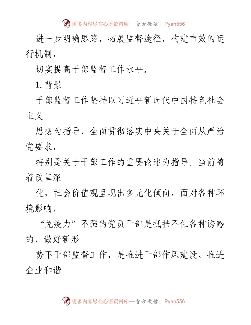 [调研报告] 干部监督工作 - 新时期干部监督工作的思考与探索_1.docx_第2页