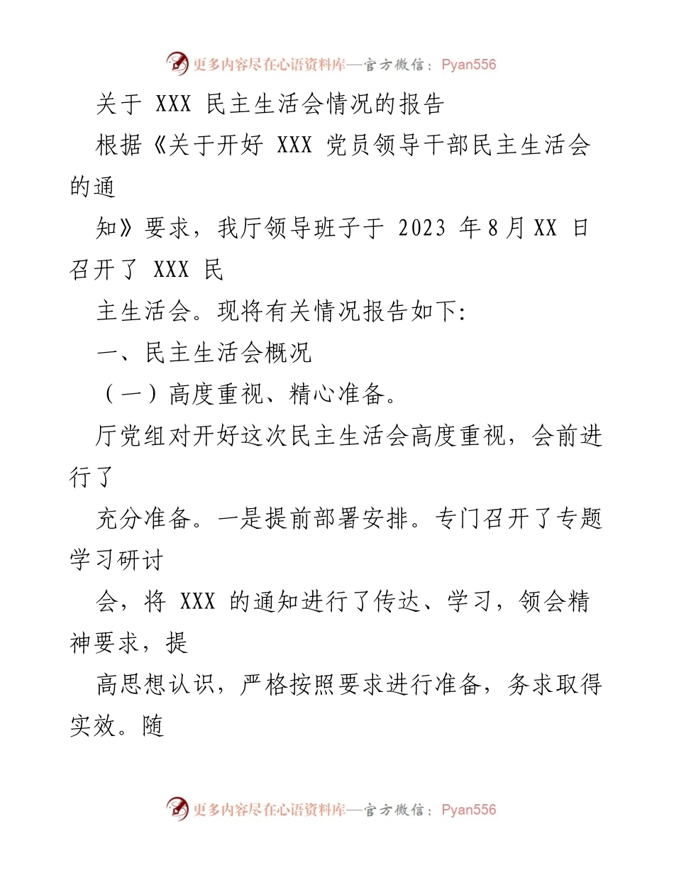 [报告] 民主生活会 - XXX 民主生活会情况报告_1.docx_第1页