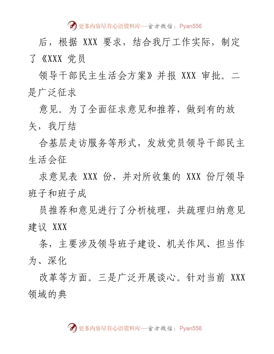 [报告] 民主生活会 - XXX 民主生活会情况报告_1.docx_第2页