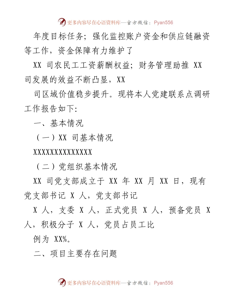 [调研报告] 党建联系点工作总结 - 2021年度XX司党建联系点调研工作报告.docx_第2页