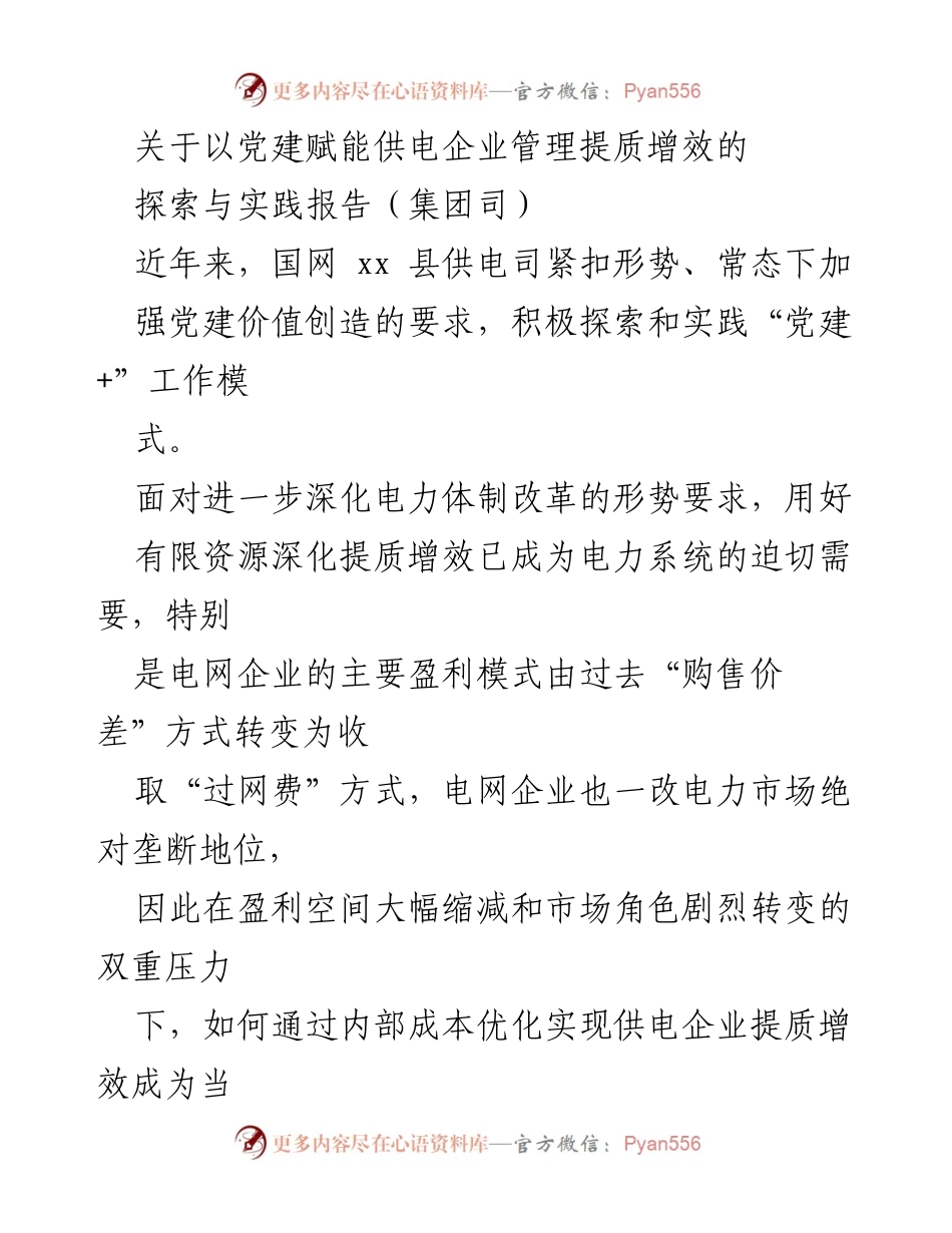 [调研报告] 供电企业管理 - 党建赋能供电企业提质增效的探索与实践.docx_第1页