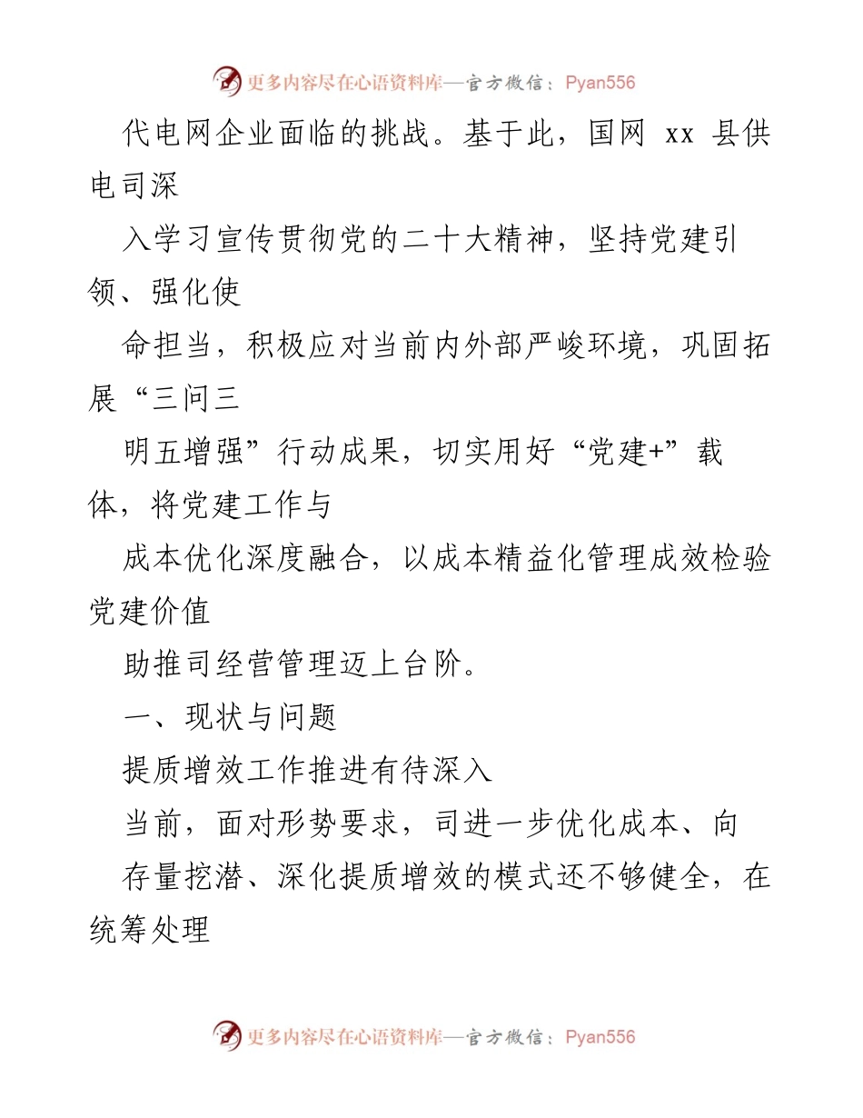 [调研报告] 供电企业管理 - 党建赋能供电企业提质增效的探索与实践.docx_第2页