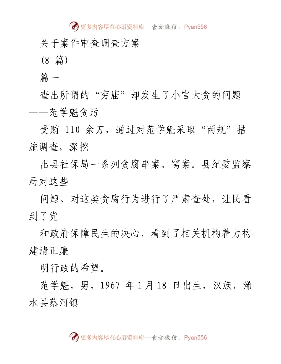[调研报告] 案件审查 - 深挖贪腐：范学魁案件调查及其影响.docx_第1页