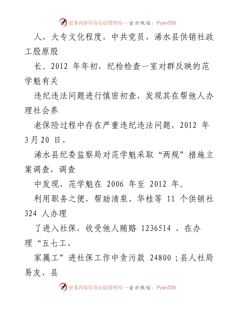 [调研报告] 案件审查 - 深挖贪腐：范学魁案件调查及其影响.docx_第2页