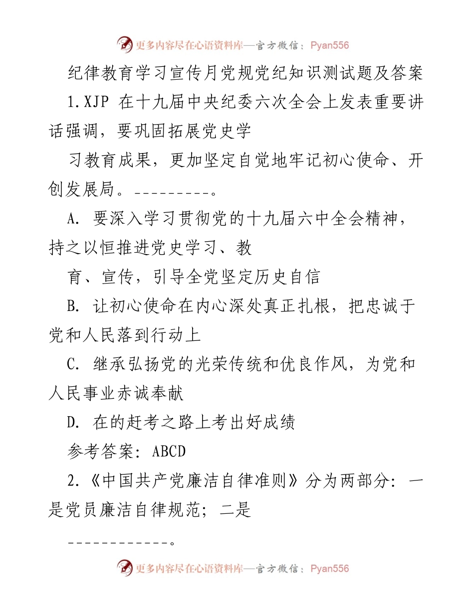 [测试题] 纪律教育学习宣传月 - 党规党纪知识测试题及答案_4.docx_第1页
