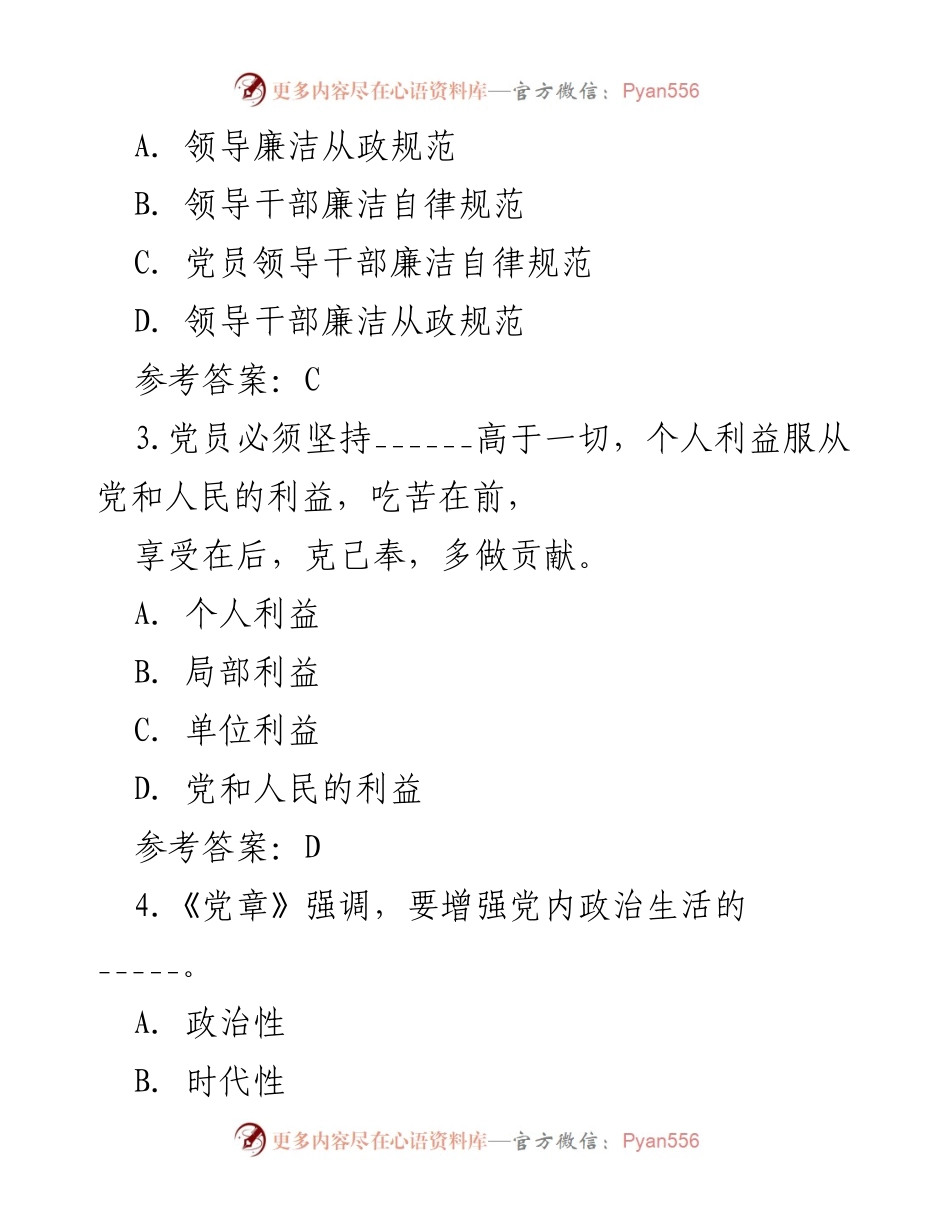 [测试题] 纪律教育学习宣传月 - 党规党纪知识测试题及答案_4.docx_第2页