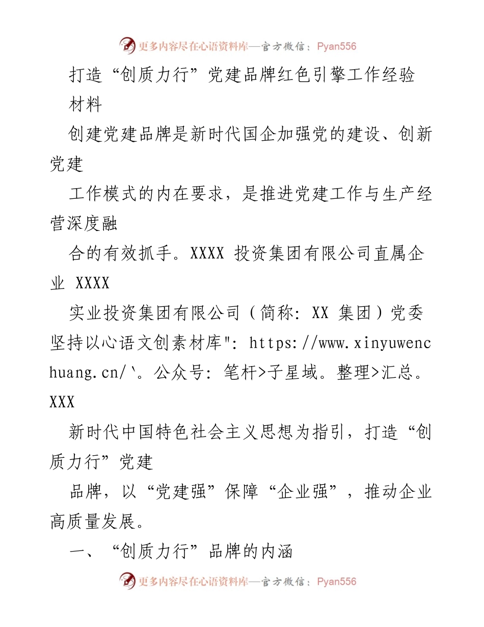 [材料] 党建工作经验交流 - 打造“创质力行”党建品牌，推动企业高质量发展.docx_第1页