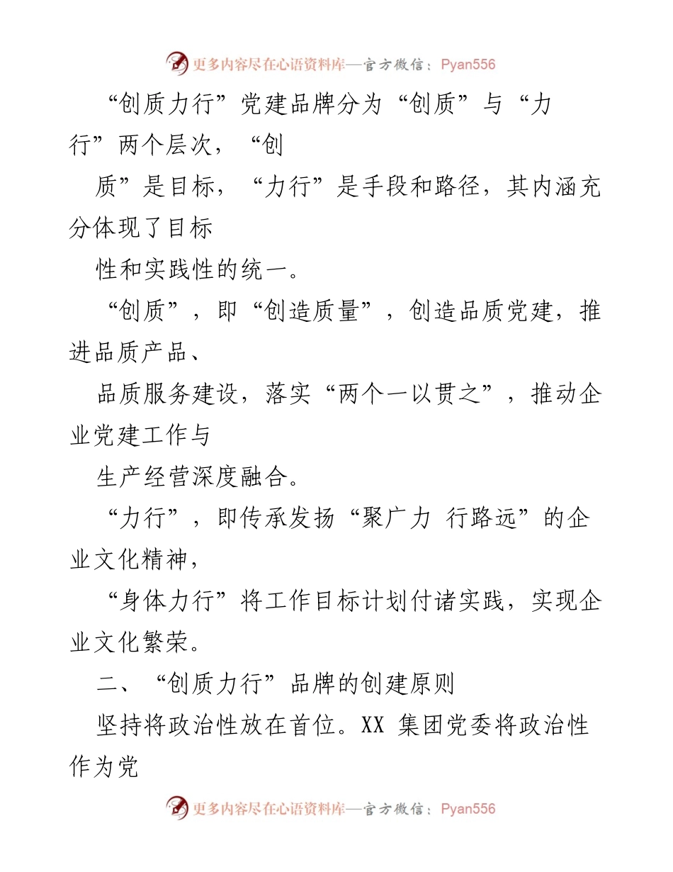 [材料] 党建工作经验交流 - 打造“创质力行”党建品牌，推动企业高质量发展.docx_第2页
