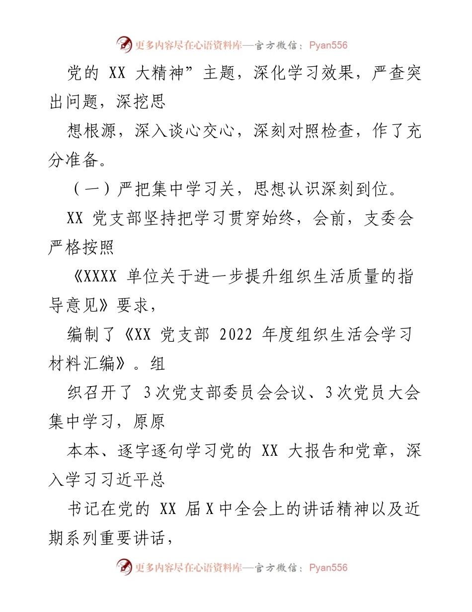 [报告] 组织生活会 - XX 党支部2022年度组织生活会及民主评议党员工作报告.docx_第2页