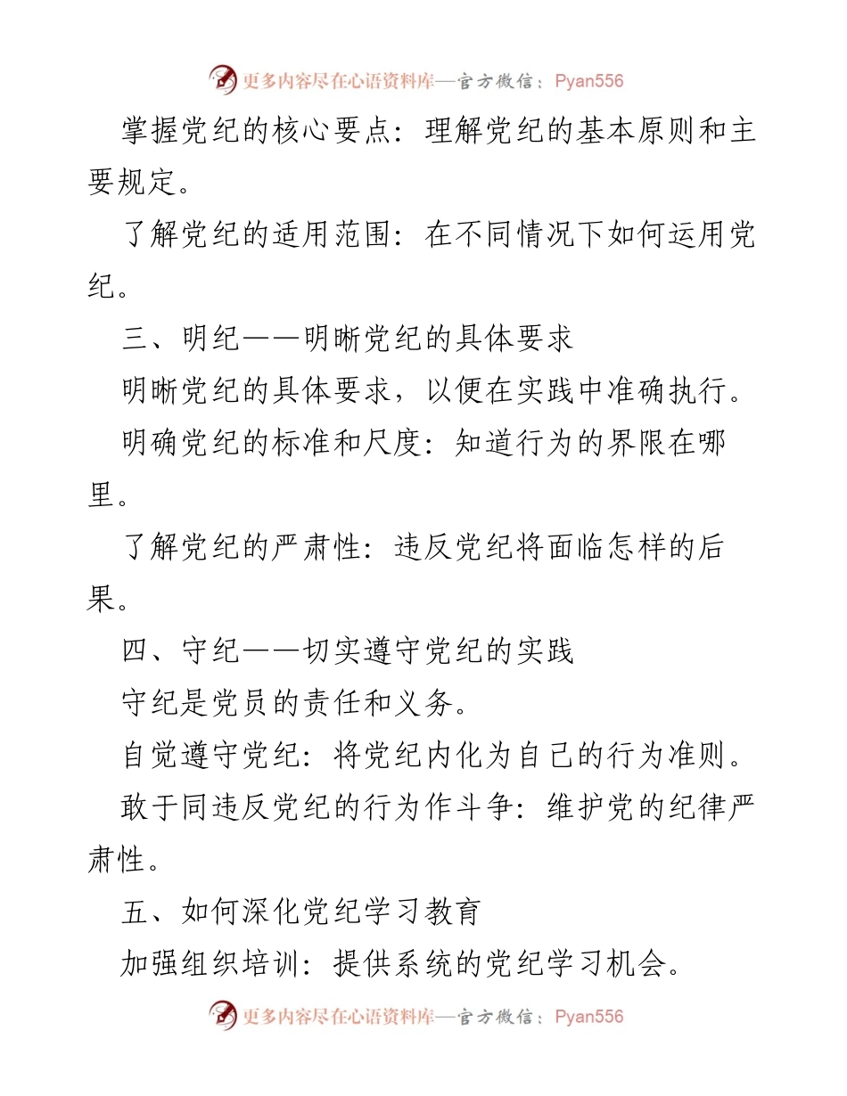 [党课讲稿] 党员教育 - 深化党纪学习教育，做到学纪、知纪、明纪、守纪.docx_第2页