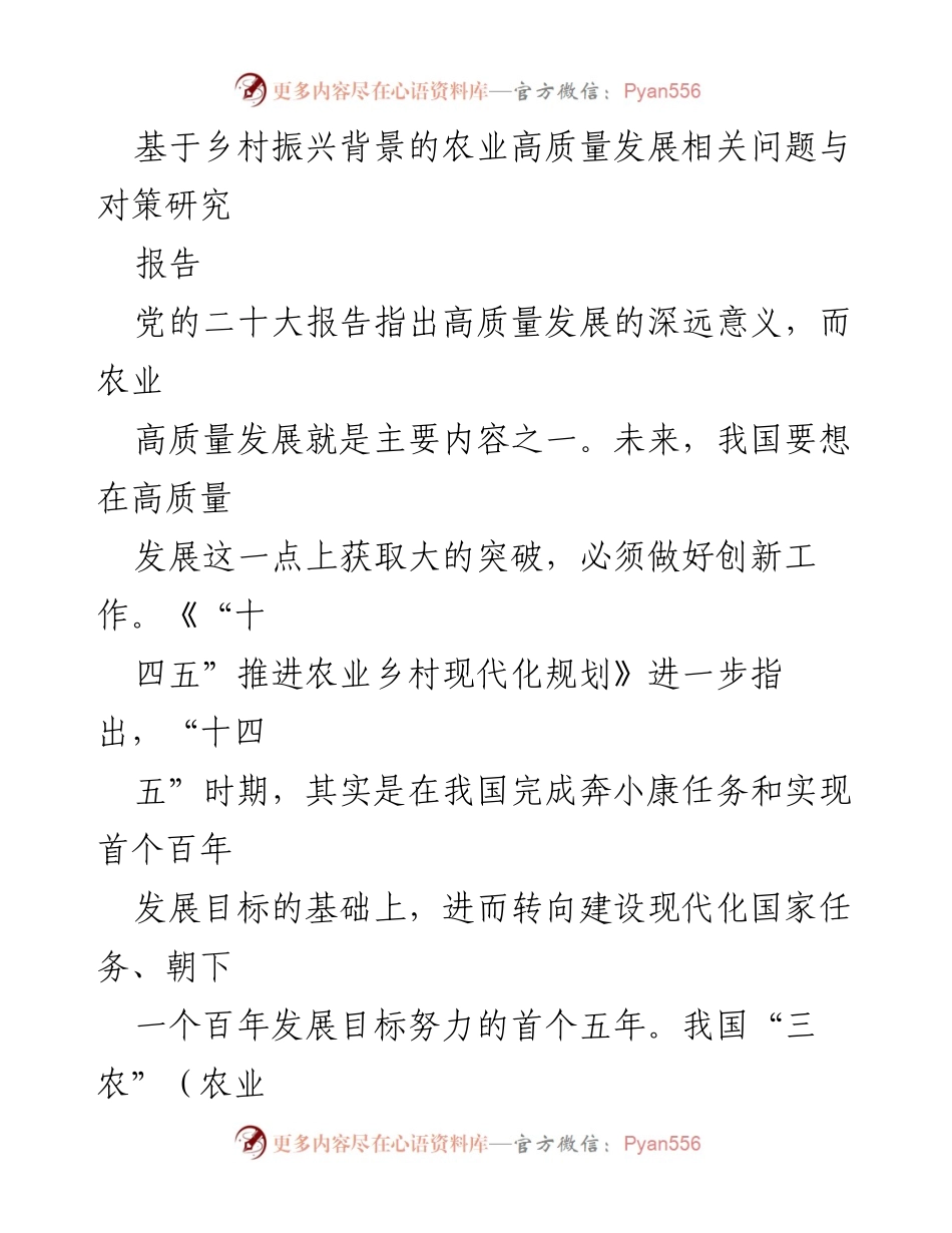 [报告] 乡村振兴战略 - 基于乡村振兴背景的农业高质量发展问题与对策研究.docx_第1页