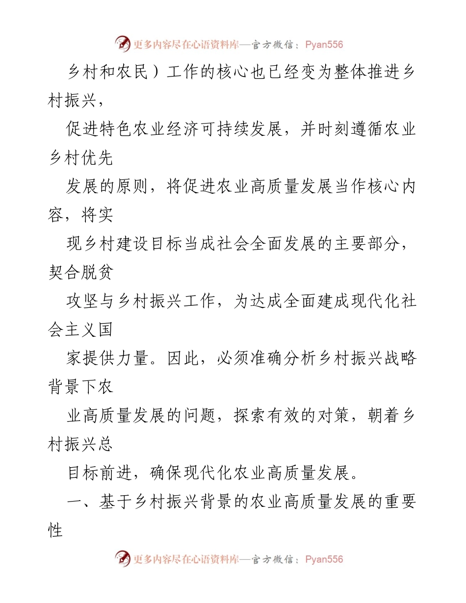 [报告] 乡村振兴战略 - 基于乡村振兴背景的农业高质量发展问题与对策研究.docx_第2页
