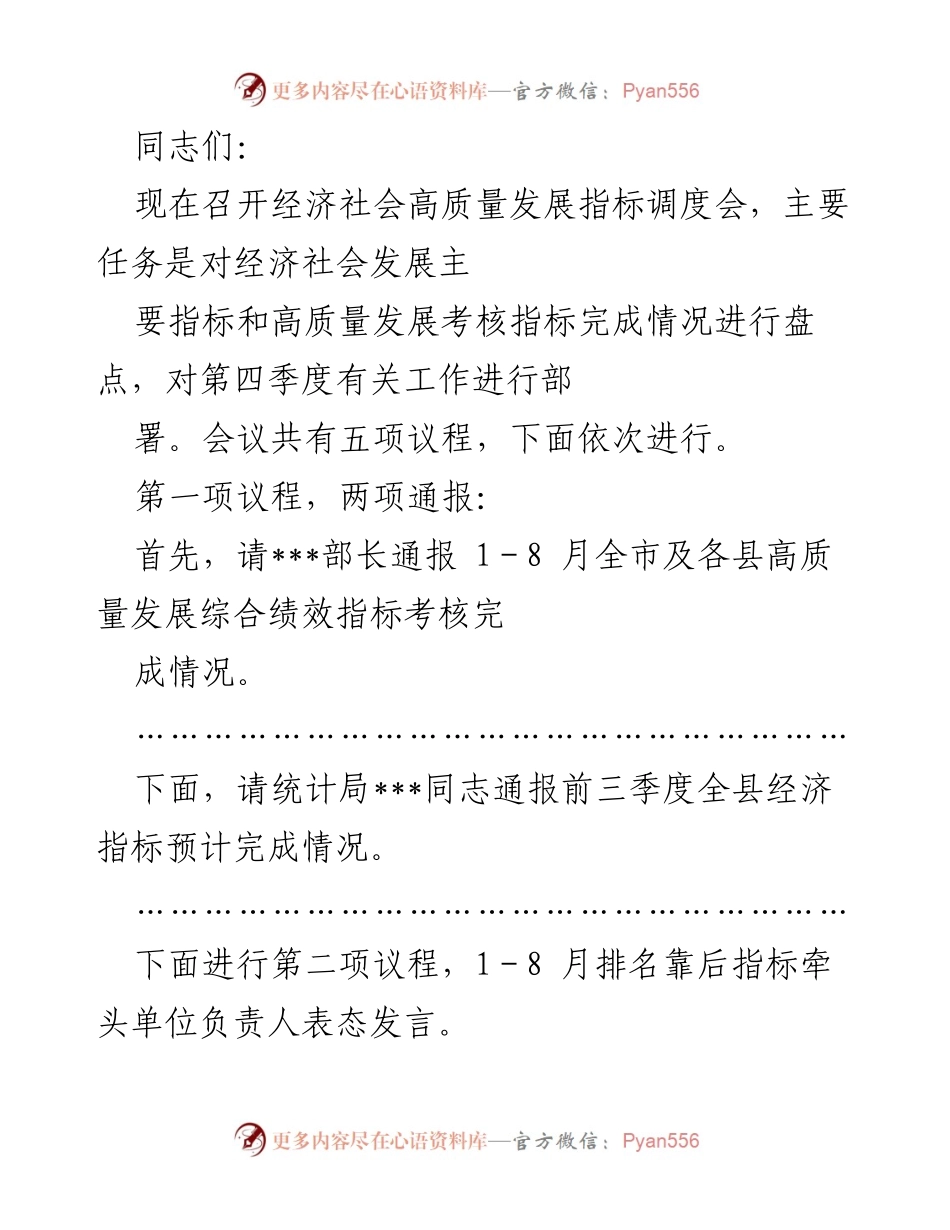 [调度会] 经济社会高质量发展 - 经济社会发展指标调度会议总结与反思.docx_第1页