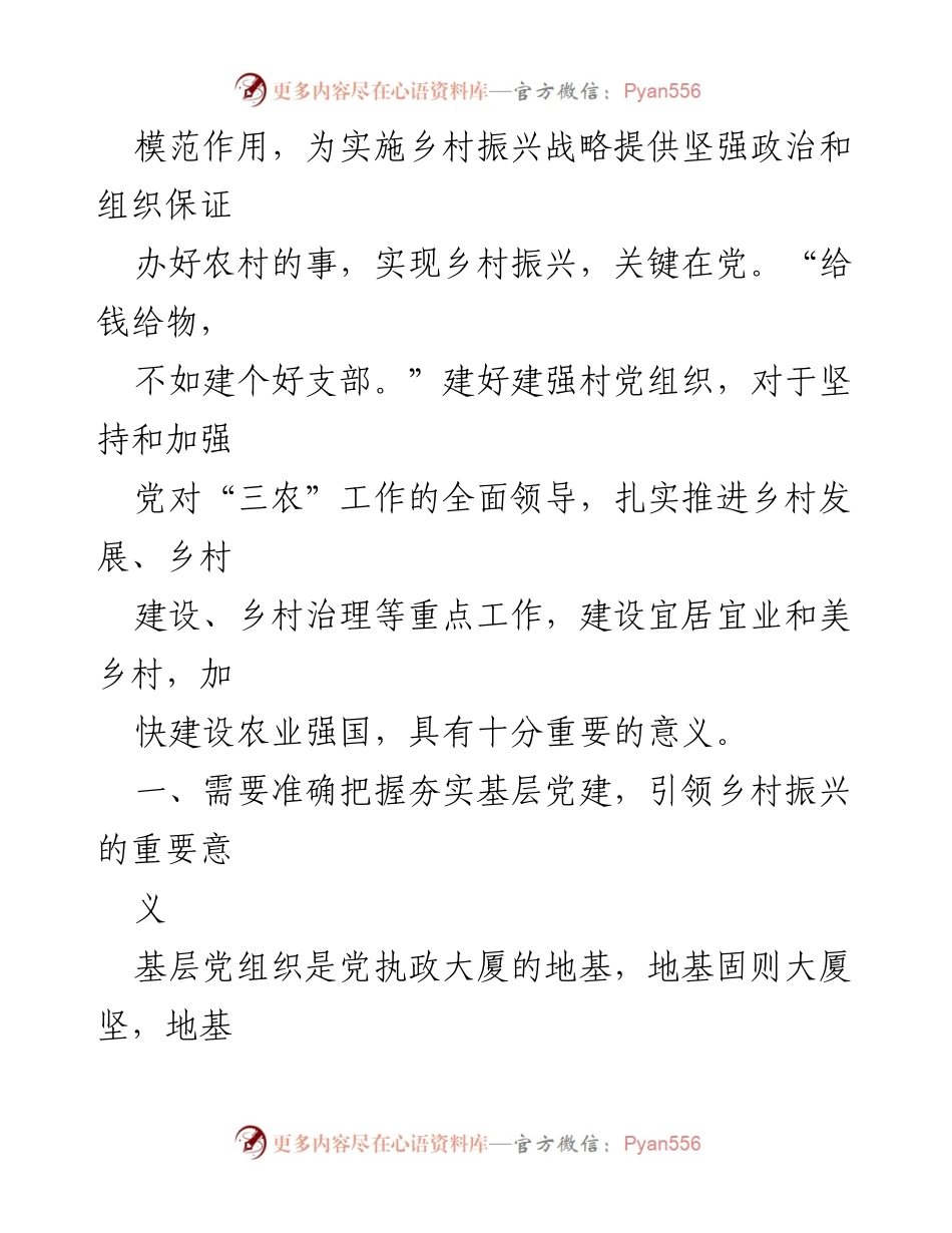 [党课] 专题培训 - 夯实基层党建引领乡村振兴的重要性与实践.docx_第2页