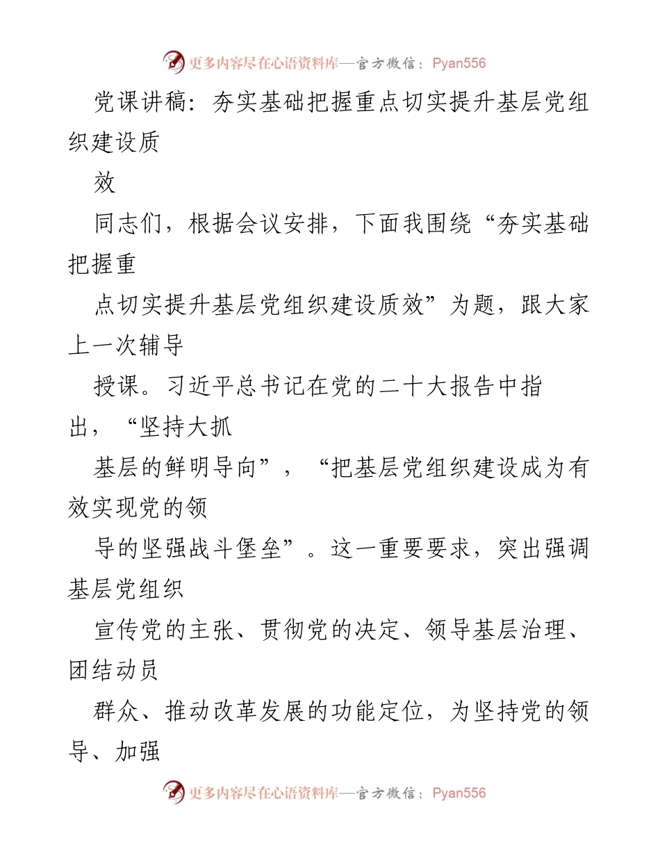 [党课讲稿] 党组织建设 - 夯实基础，提升基层党组织建设质效.docx_第1页