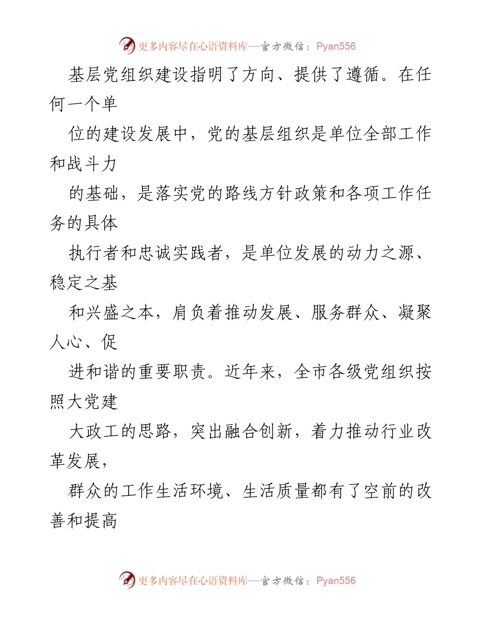 [党课讲稿] 党组织建设 - 夯实基础，提升基层党组织建设质效.docx_第2页