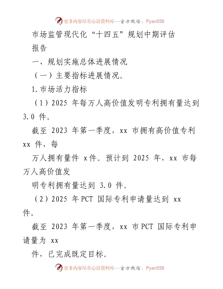 [报告] 中期评估 - 市场监管现代化“十四五”规划实施进展分析.docx_第1页