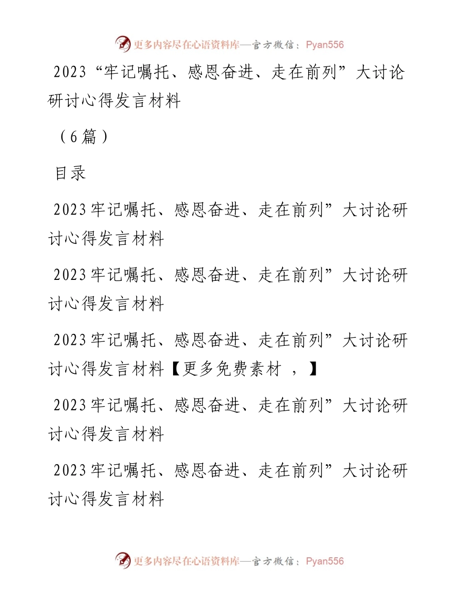 (6篇)2023“牢记嘱托、感恩奋进、走在前列”大讨论研讨心得发言材料.docx_第1页