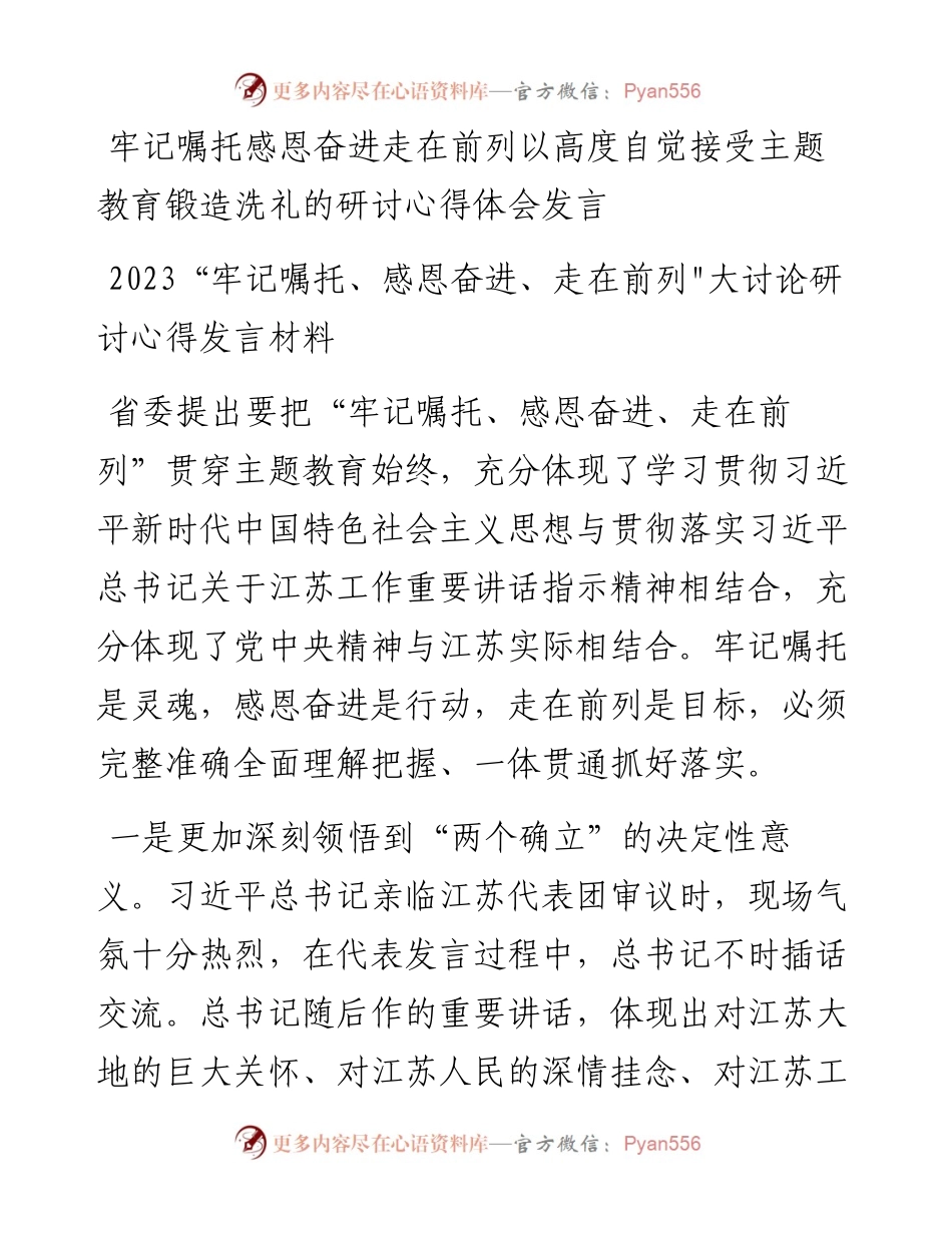 (6篇)2023“牢记嘱托、感恩奋进、走在前列”大讨论研讨心得发言材料.docx_第2页