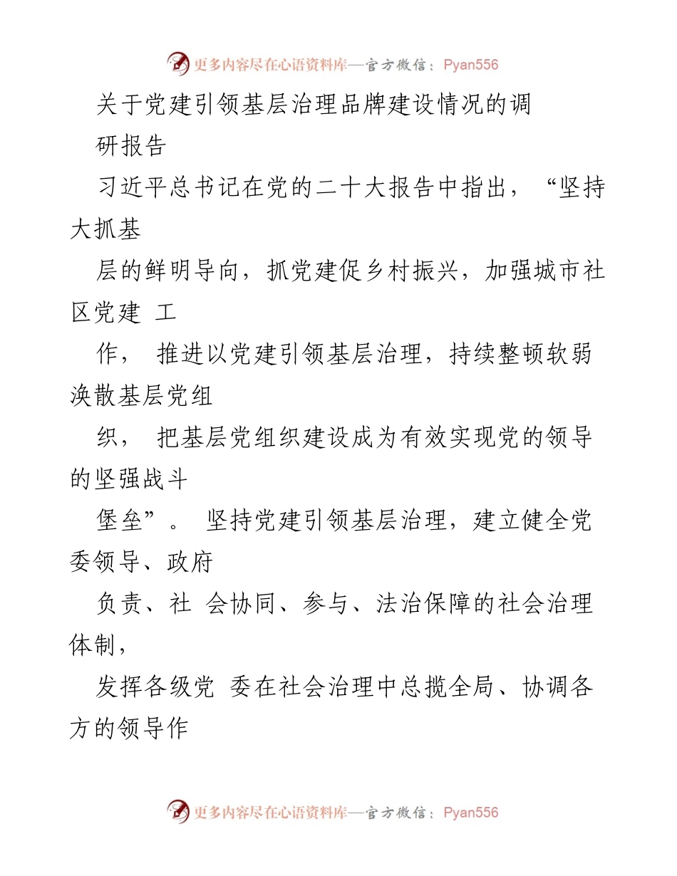[调研报告] 党建引领基层治理 - __市党建引领基层治理品牌建设现状调研报告_1.docx_第1页