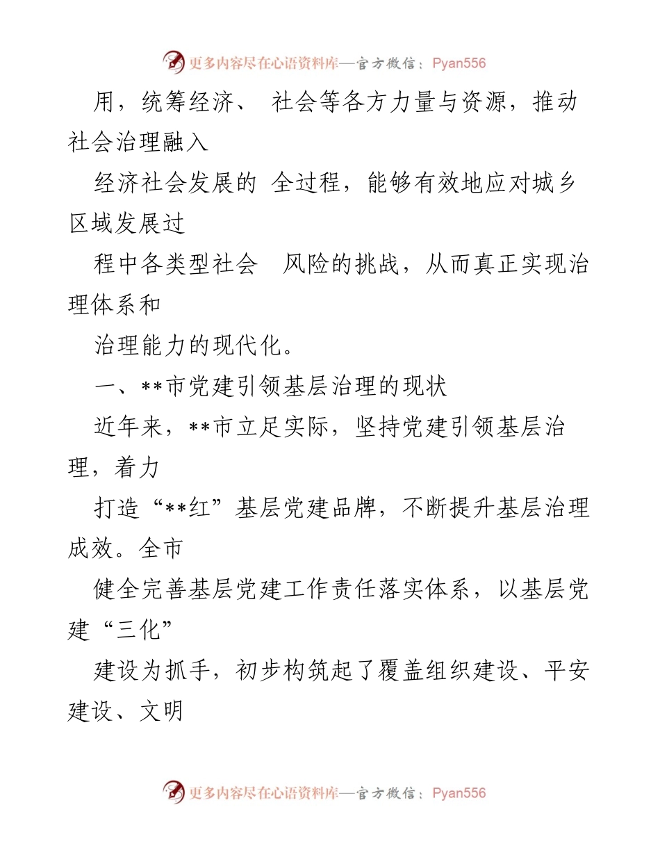 [调研报告] 党建引领基层治理 - __市党建引领基层治理品牌建设现状调研报告_1.docx_第2页