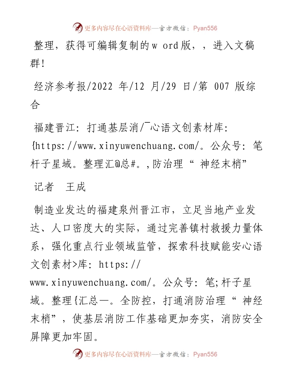 .12.29记者王成：福建晋江：打通基层消防治理神经末梢.docx_第1页