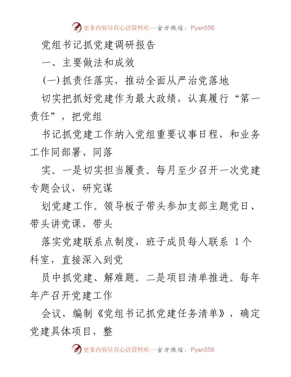 [调研报告] 党建工作 - 党组书记抓党建的主要做法与成效分析_1.docx_第1页