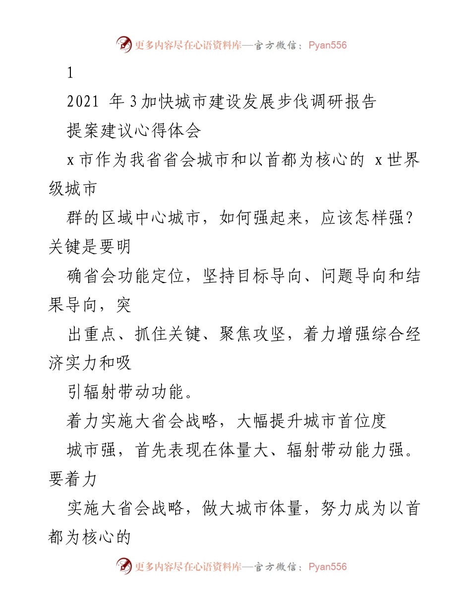 [调研报告] 城市建设发展 - 加快城市建设步伐，推动省会经济与产业振兴.docx_第1页