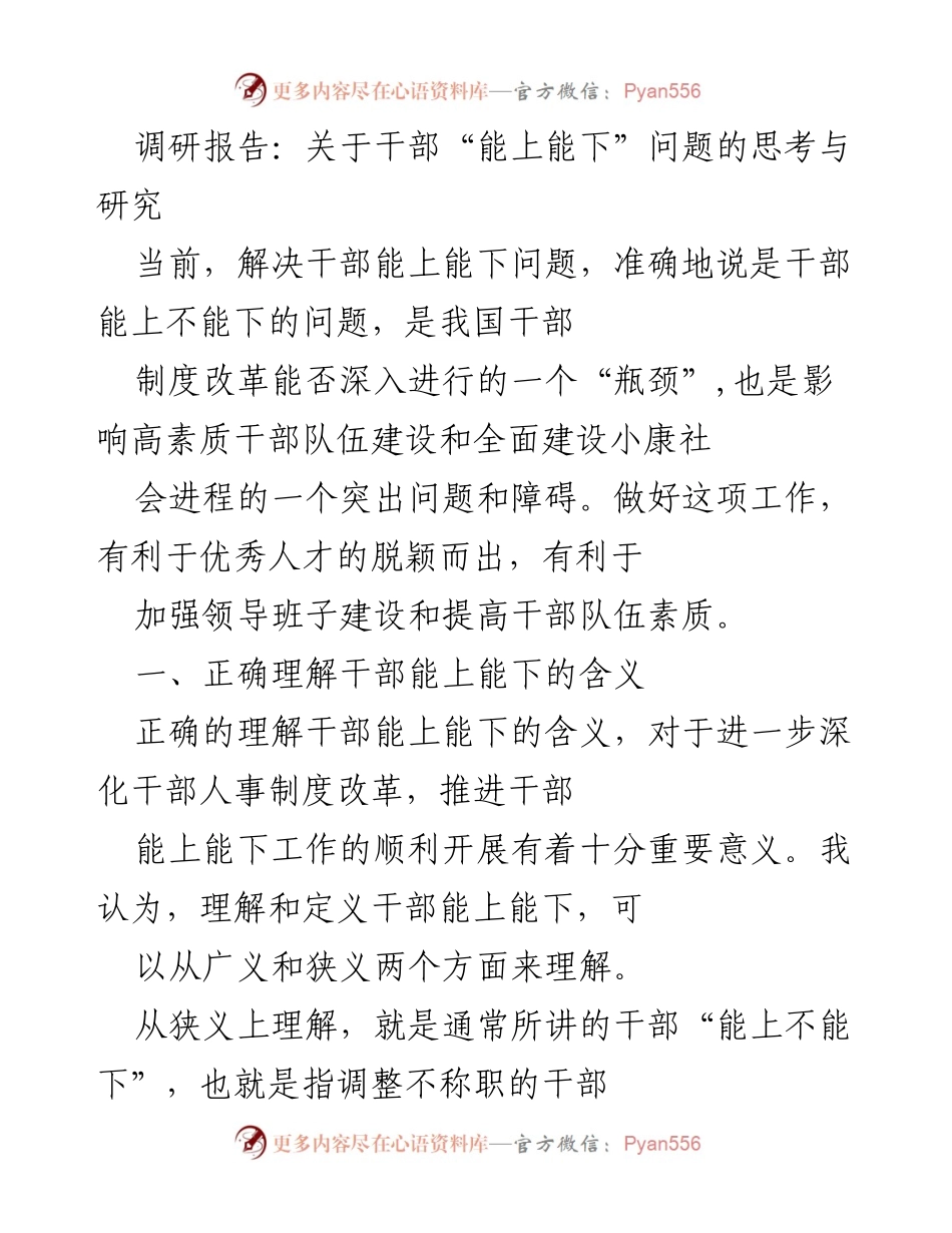 [调研报告] 干部制度改革 - 干部“能上能下”问题的深层次剖析与对策建议.docx_第1页